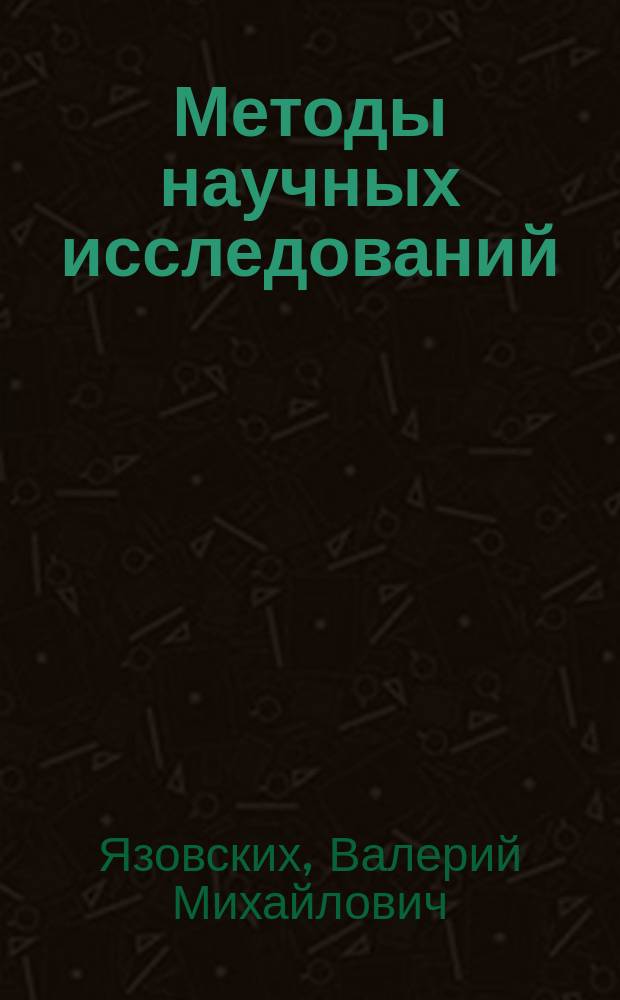 Методы научных исследований : Учеб. пособие по спец. 12.05 "Оборуд. и технология свароч. пр-ва"