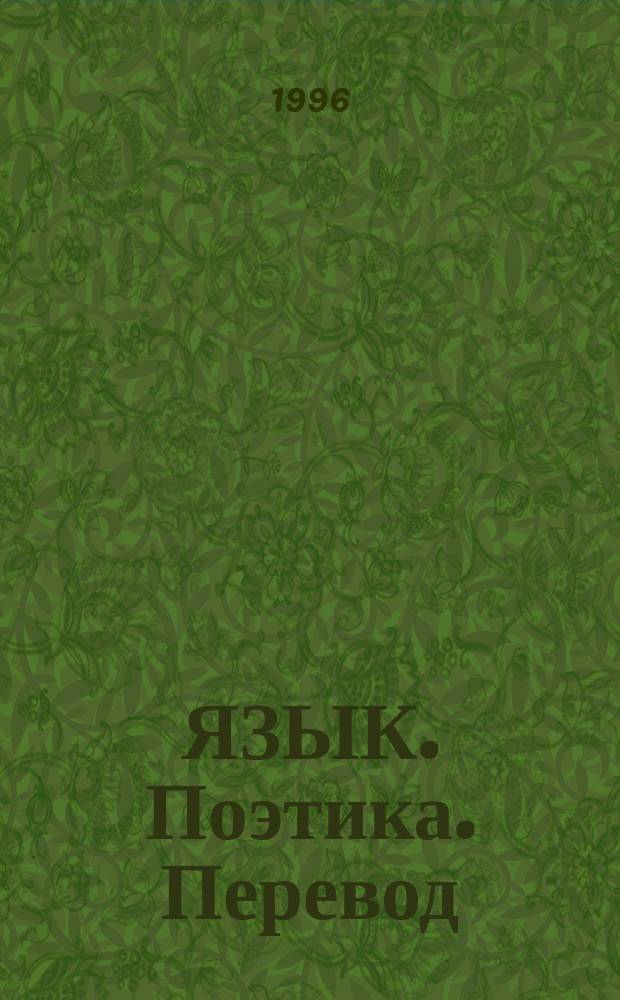ЯЗЫК. Поэтика. Перевод : Сб. ст.