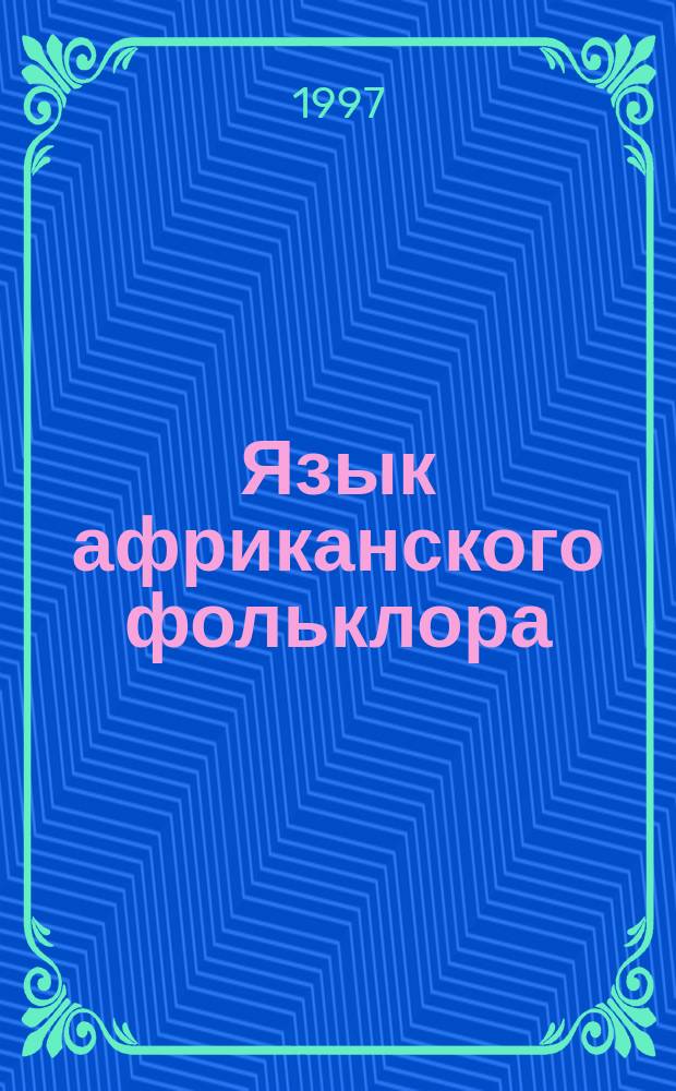 Язык африканского фольклора : Афр. сказка