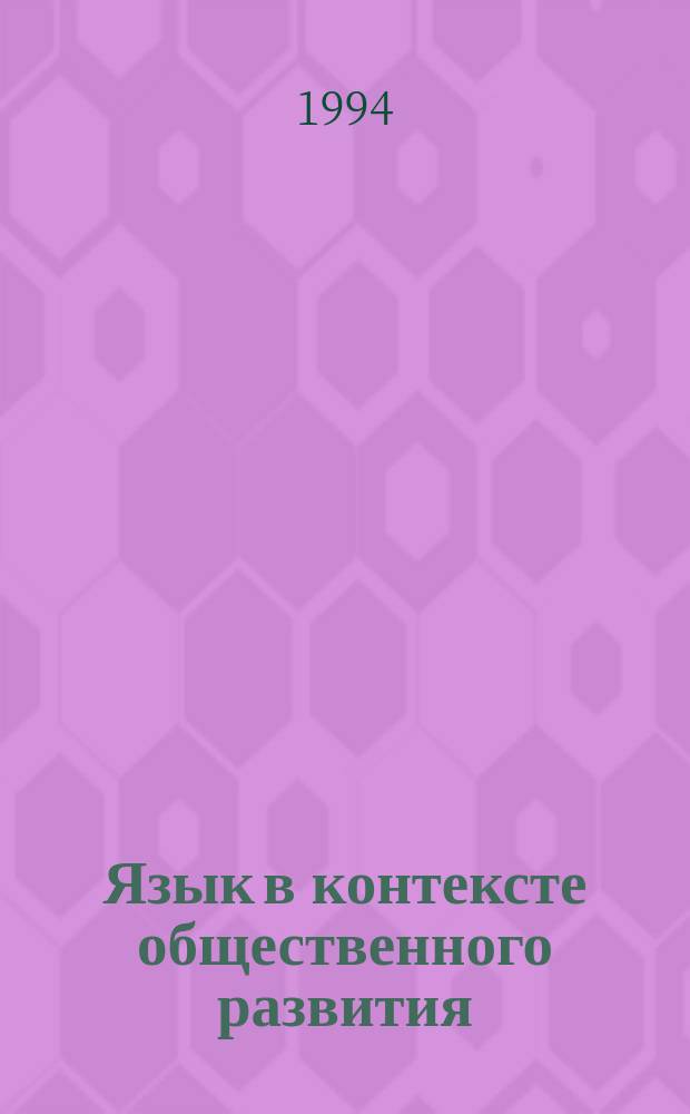 Язык в контексте общественного развития