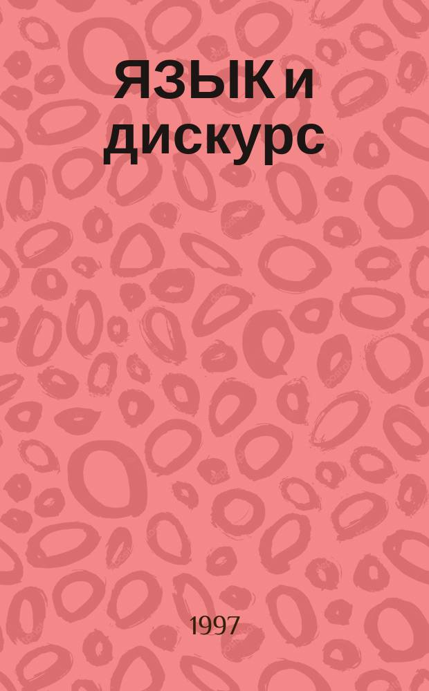 ЯЗЫК и дискурс : Когнитив. и коммуникатив. аспекты : Сб. науч. работ