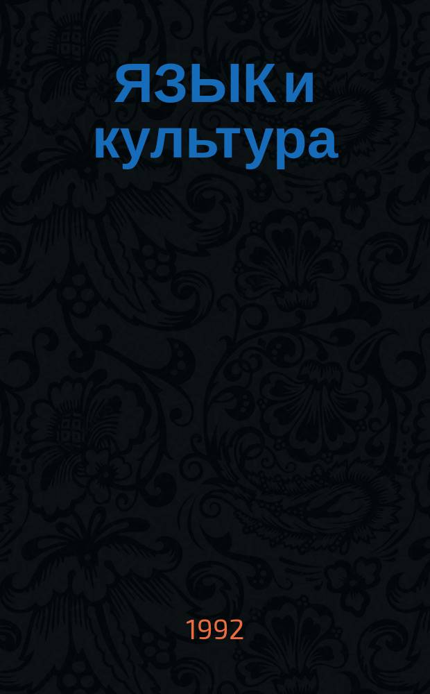 ЯЗЫК и культура : Материалы