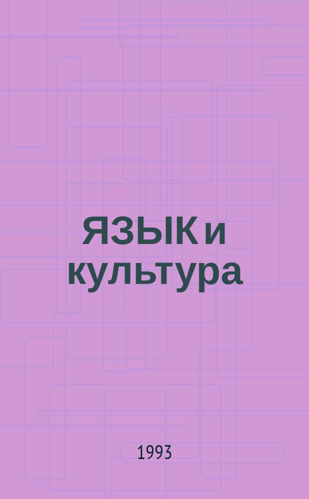 ЯЗЫК и культура : Докл