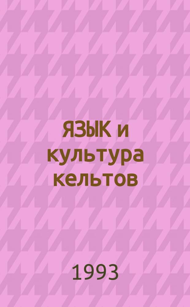ЯЗЫК и культура кельтов : Материалы II коллоквиума, Санкт-Петербург, 15.10 1993 г.