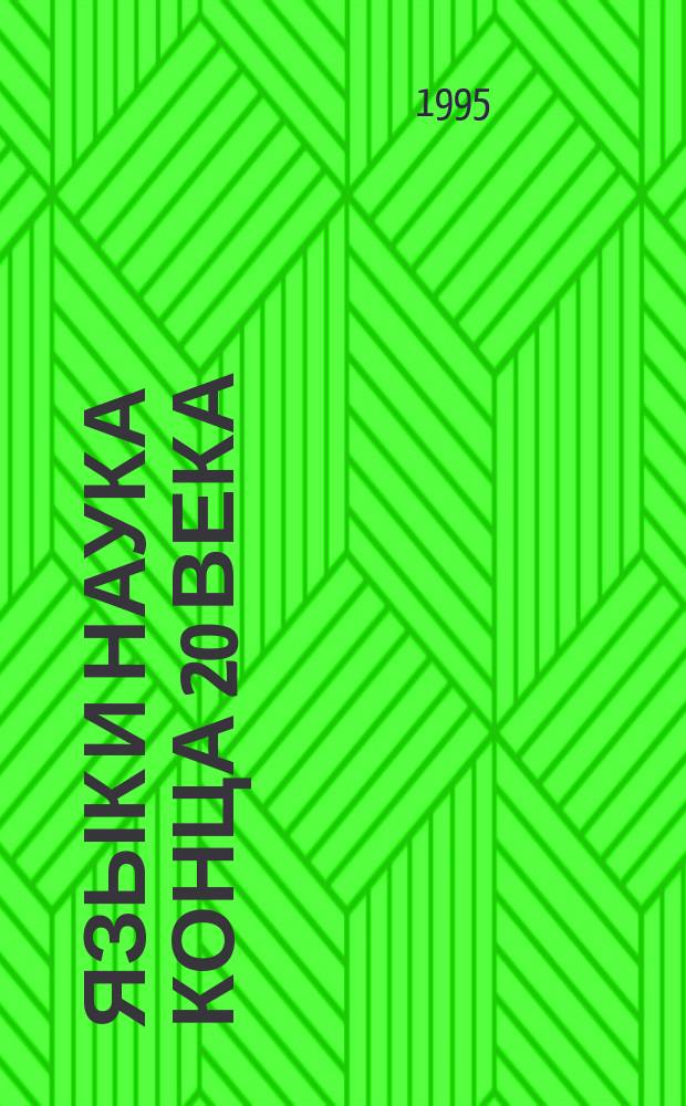 Язык и наука конца 20 века : Сб. ст
