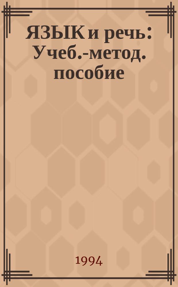 ЯЗЫК и речь : Учеб.-метод. пособие