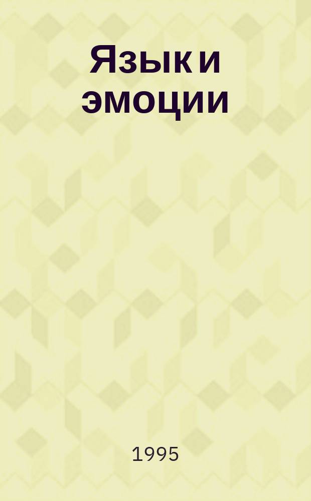 Язык и эмоции : Сб. науч. тр