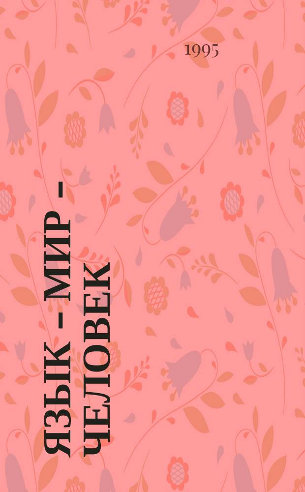 ЯЗЫК - мир - человек : Сб. ст.