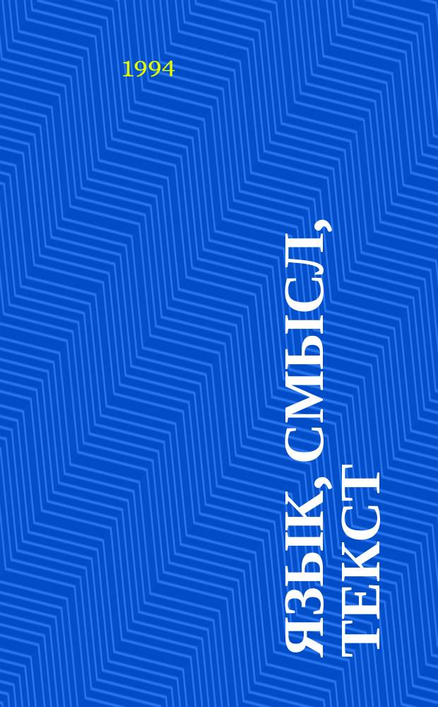 ЯЗЫК, смысл, текст : Сб. ст., посвящ. памяти В.А. Корнилова