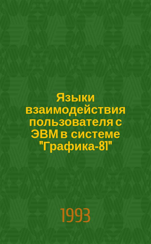 Языки взаимодействия пользователя с ЭВМ в системе "Графика-81"