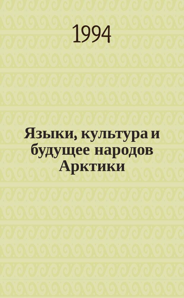 Языки, культура и будущее народов Арктики : Материалы междунар. конф., Якутск, 17-21 июня 1993 г