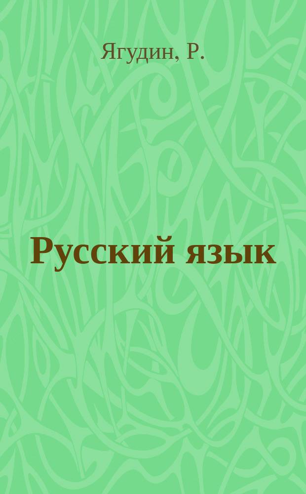 Русский язык : Грамматика. Орфография. Пунктуация : Справочник