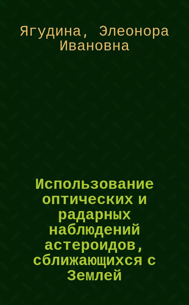 Использование оптических и радарных наблюдений астероидов, сближающихся с Землей, для определения поправок нуль-пункта фундаментального каталога FK-5