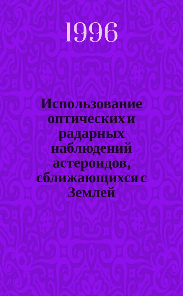 Использование оптических и радарных наблюдений астероидов, сближающихся с Землей, для определения поправок нуль-пункта фундаментального каталога FK 5