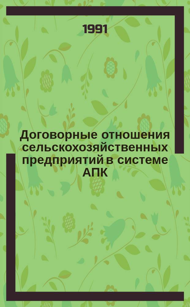Договорные отношения сельскохозяйственных предприятий в системе АПК