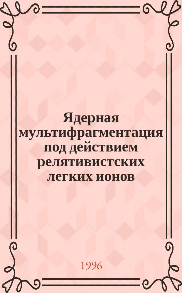Ядерная мультифрагментация под действием релятивистских легких ионов : Проект ФАЗА-2