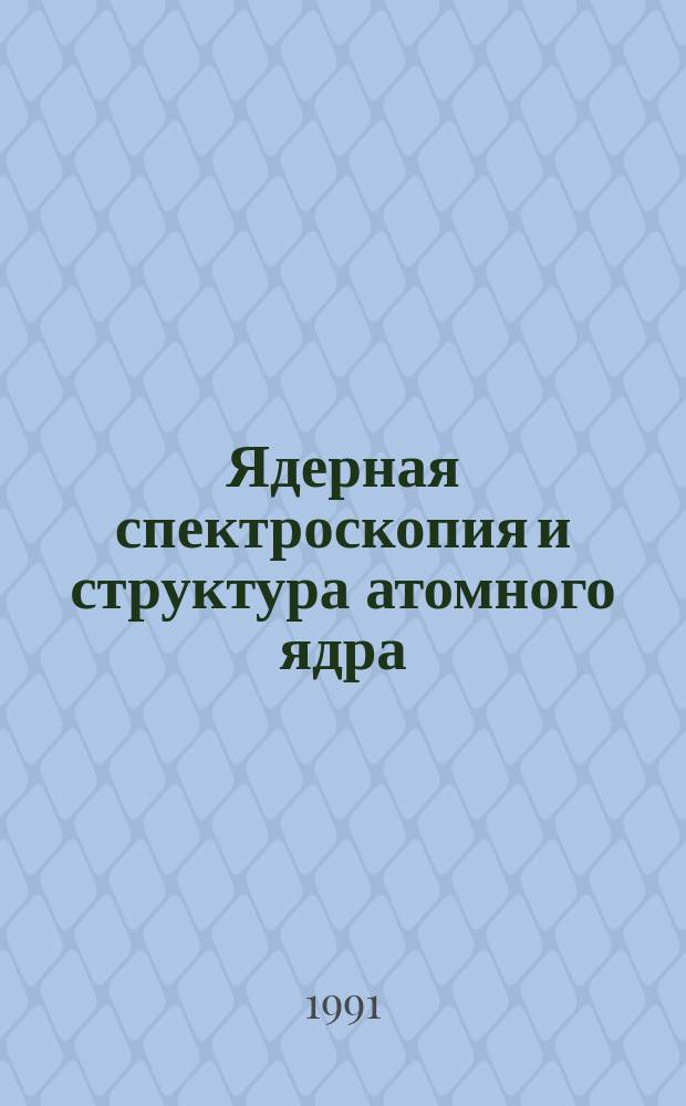 Ядерная спектроскопия и структура атомного ядра : Тез. докл. 41-го междунар. совещ., Минск, 16-19 апр. 1991 г