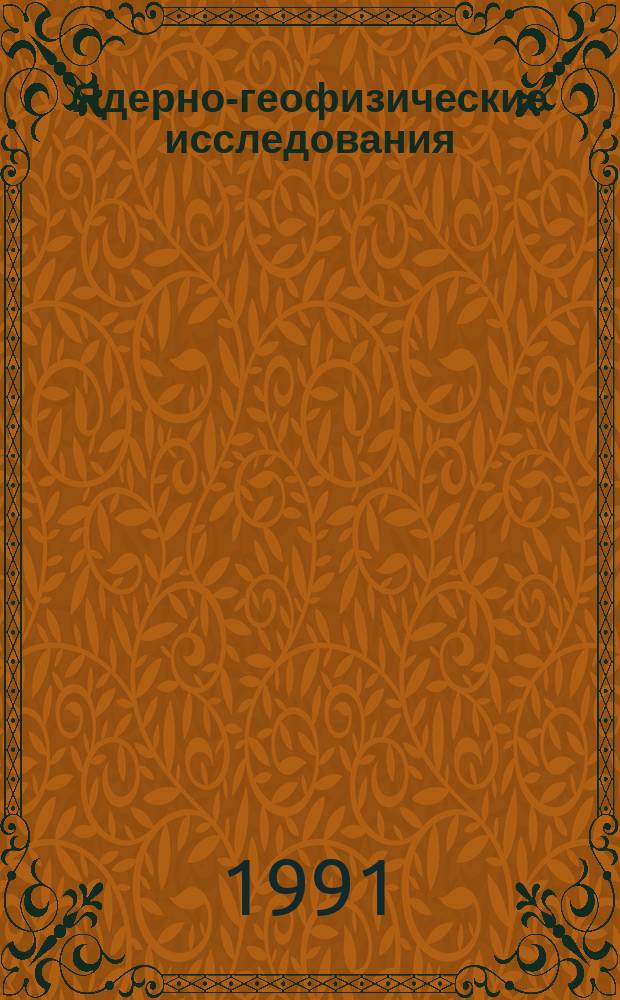Ядерно-геофизические исследования : Сб. науч. тр