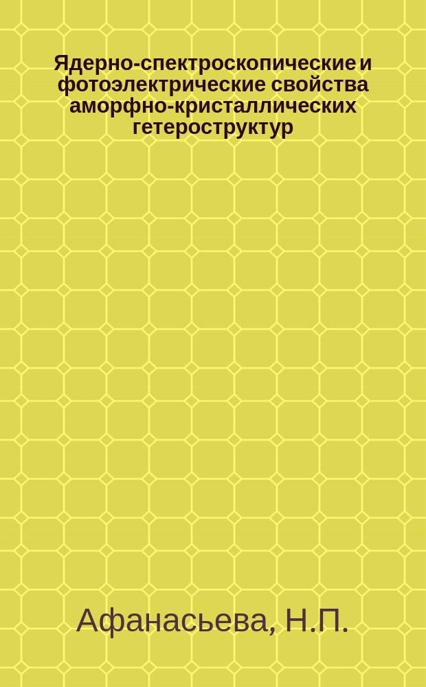 Ядерно-спектроскопические и фотоэлектрические свойства аморфно-кристаллических гетероструктур