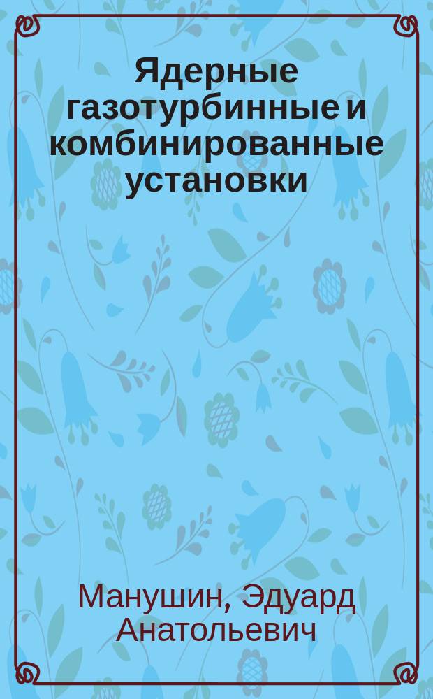 Ядерные газотурбинные и комбинированные установки
