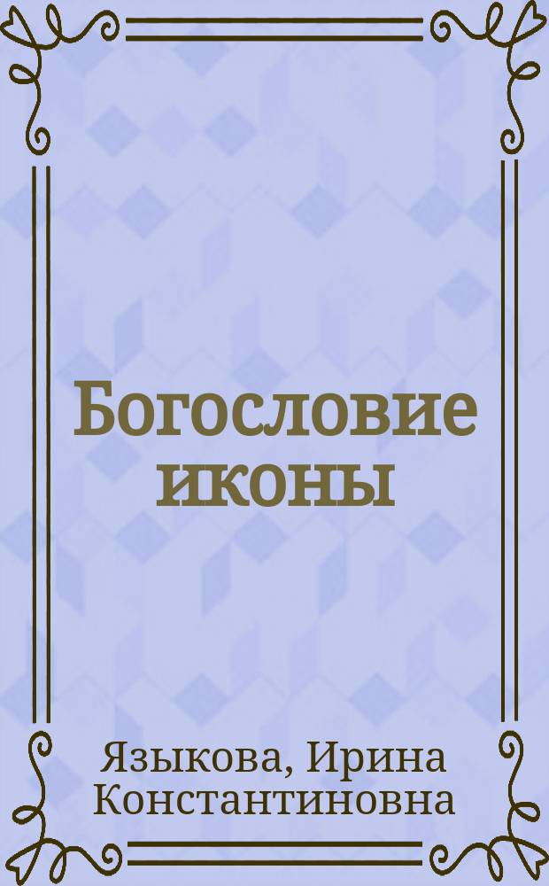 Богословие иконы : Учеб. пособие