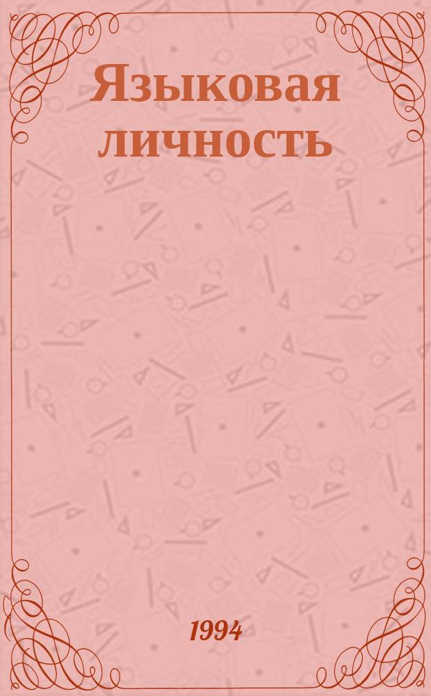 Языковая личность: проблемы значения и смысла : Сб. науч. тр
