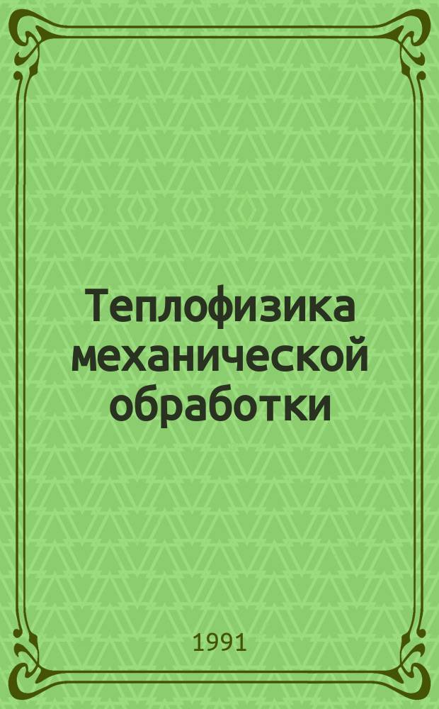 Теплофизика механической обработки : Учеб. пособие для вузов по спец. "Технология машиностроения, металлореж. станки и инструменты"