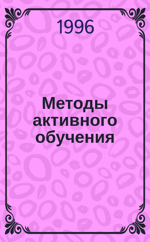 Методы активного обучения : (Методика проведения занятий) : Учеб.-метод. пособие