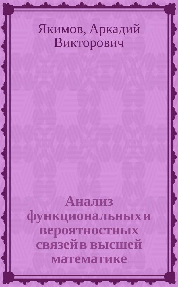 Анализ функциональных и вероятностных связей в высшей математике