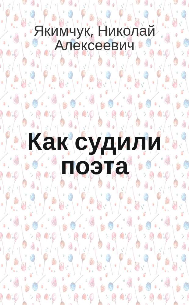 Как судили поэта : Дело И. Бродского