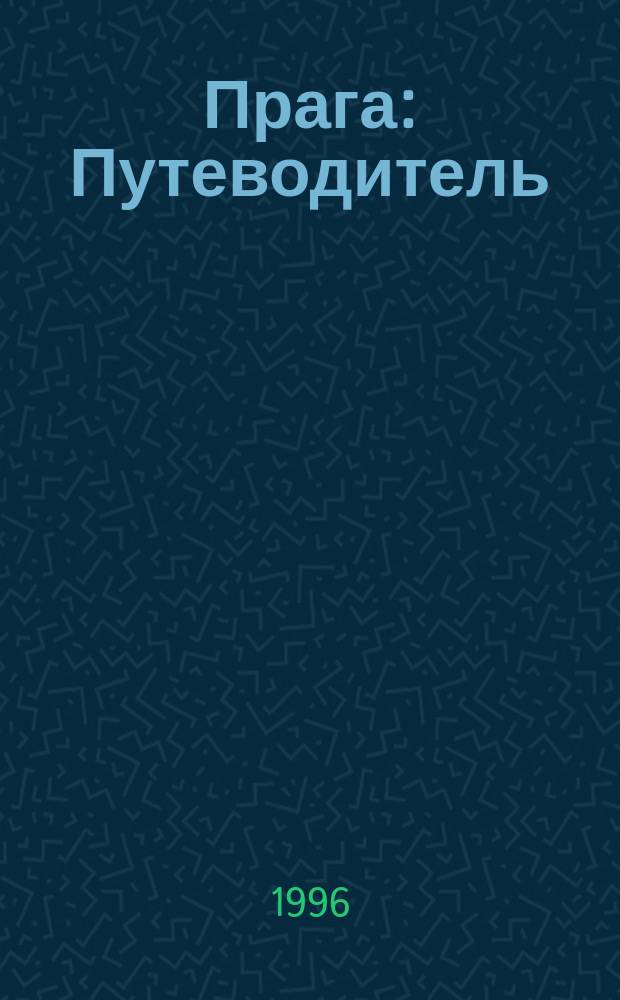 Прага : Путеводитель : С мини-разговорником