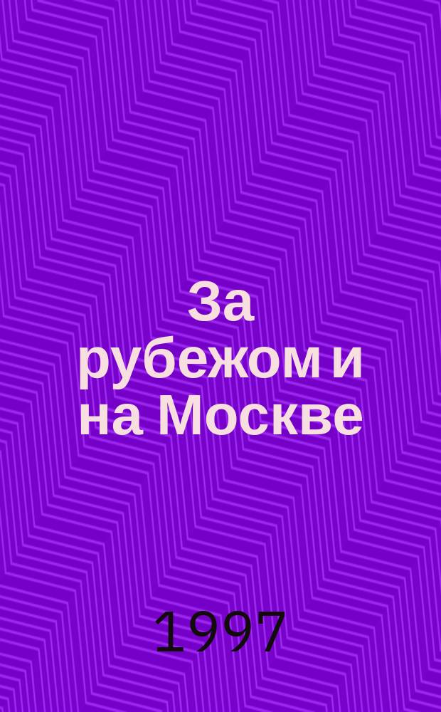 За рубежом и на Москве : Ист. романы