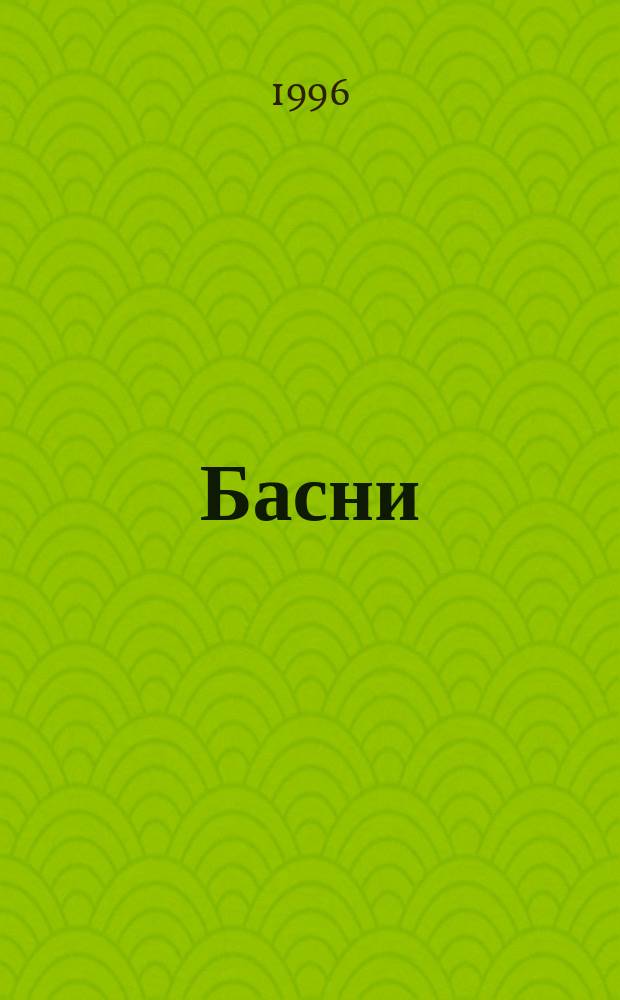 Басни
