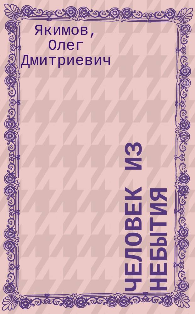 Человек из небытия