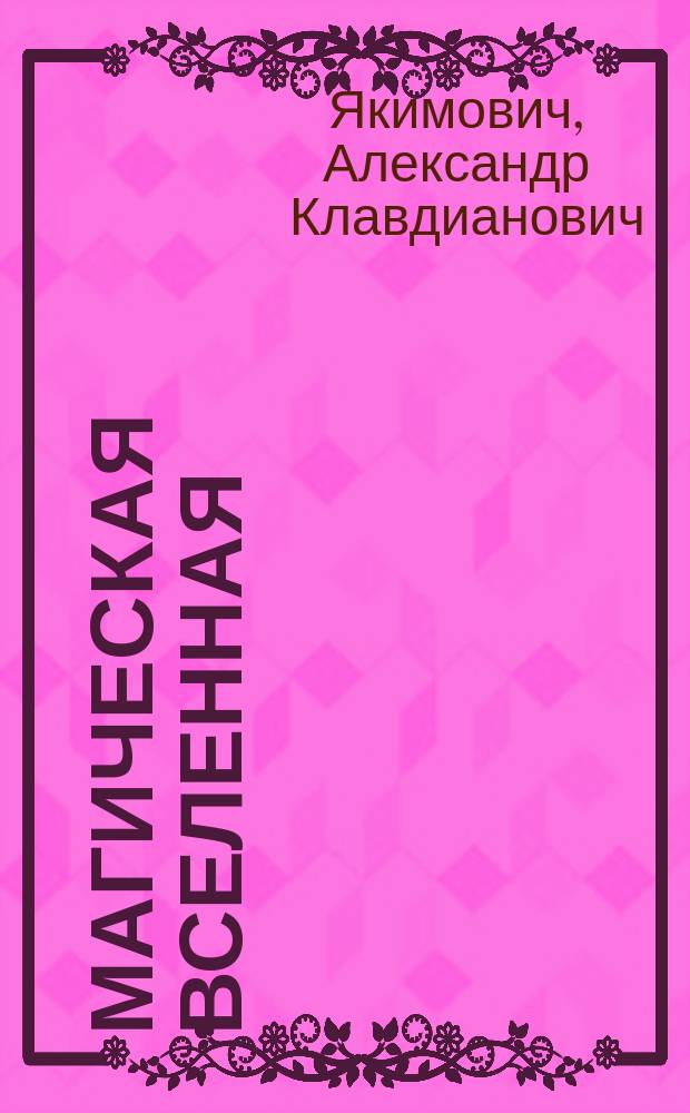 Магическая Вселенная : Очерки по искусству, философии и лит. XX в