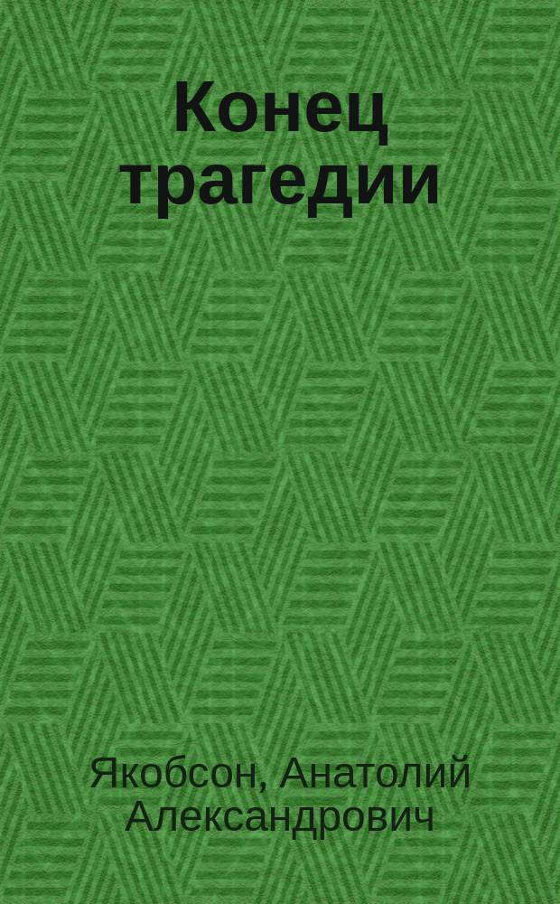 Конец трагедии