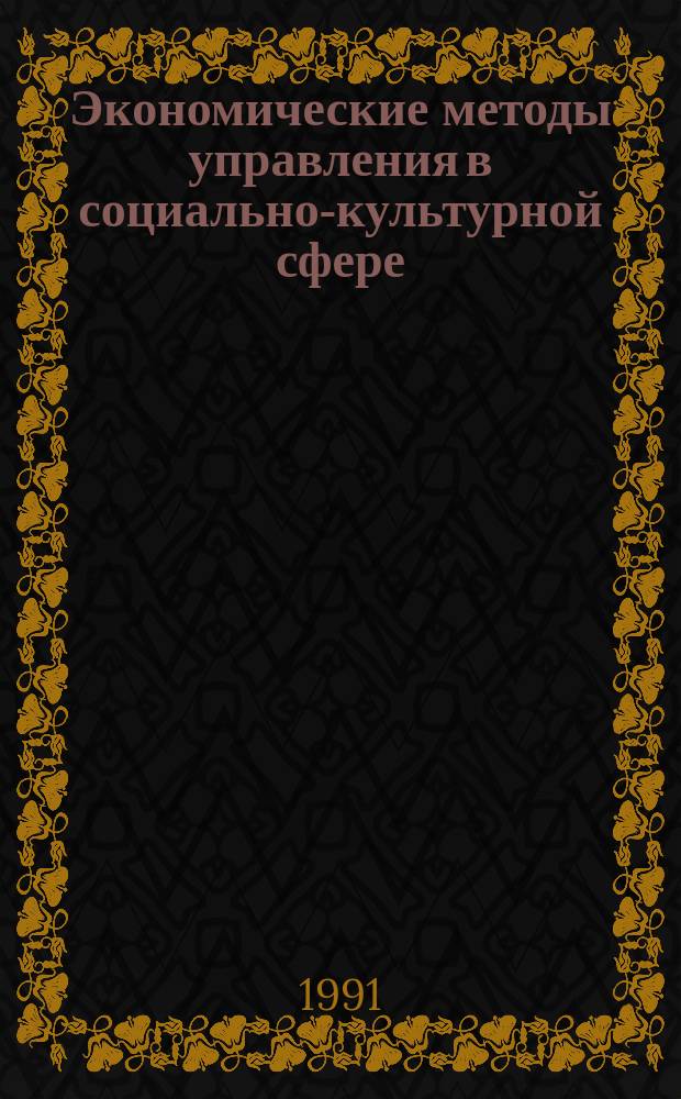 Экономические методы управления в социально-культурной сфере