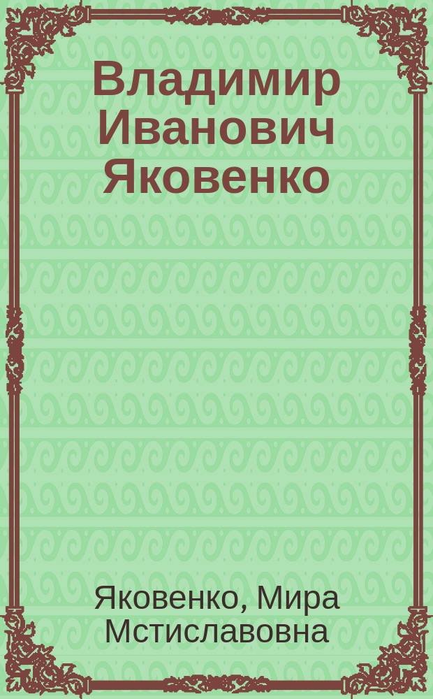 Владимир Иванович Яковенко : Психиатр