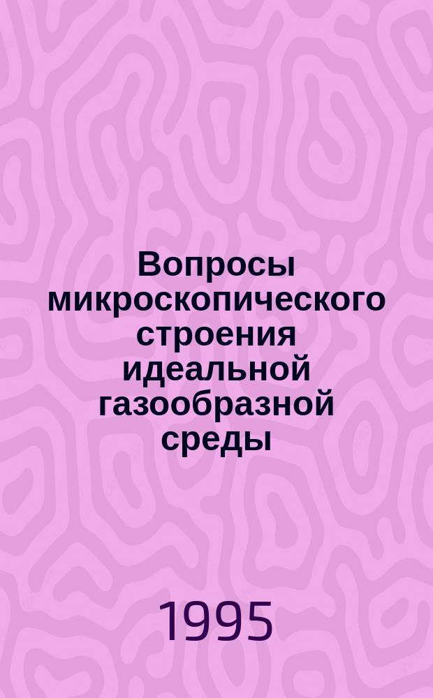 Вопросы микроскопического строения идеальной газообразной среды