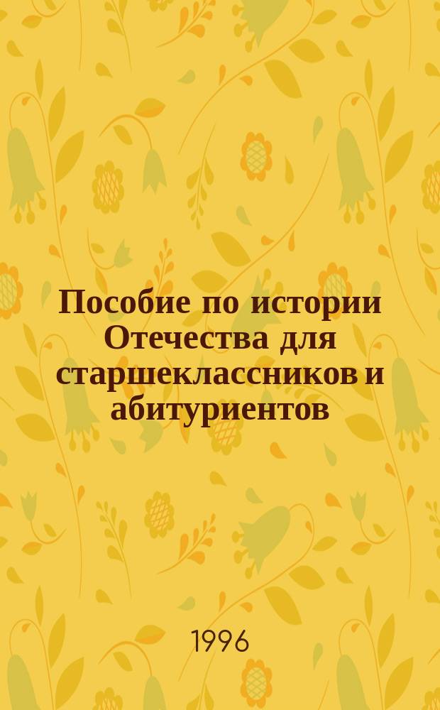 Пособие по истории Отечества для старшеклассников и абитуриентов : Основной курс, метод. рекомендации, программа вступ. экзаменов