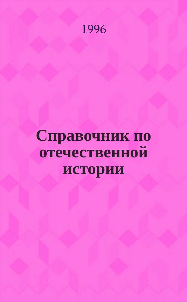 Справочник по отечественной истории