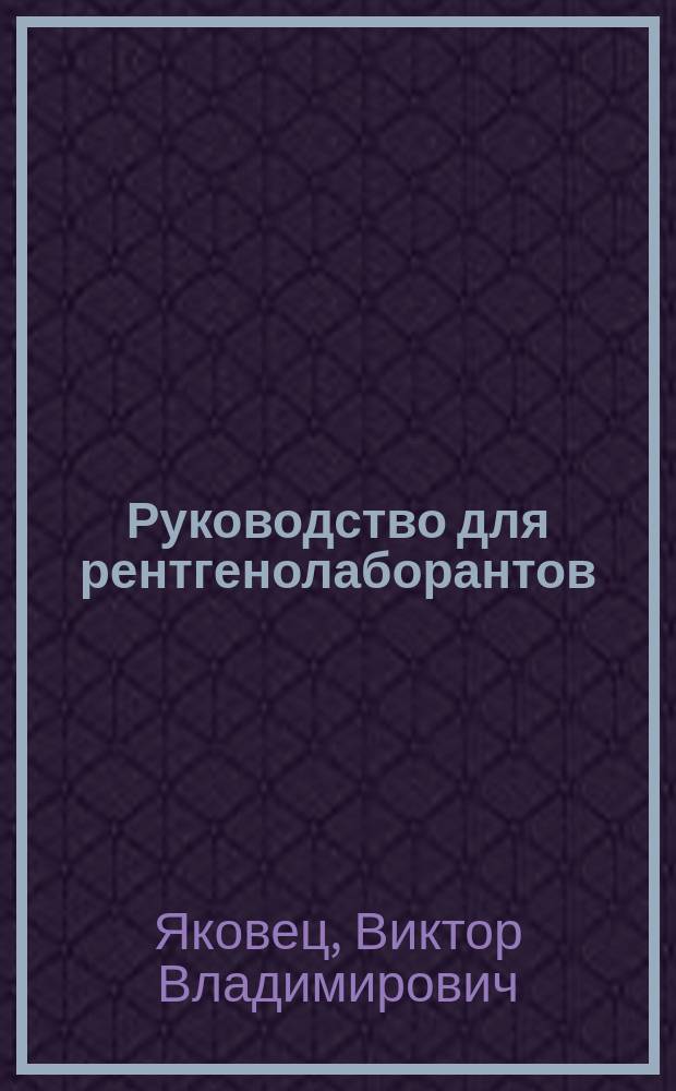 Руководство для рентгенолаборантов