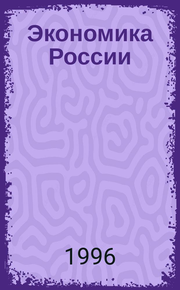 Экономика России: перемены и перспективы