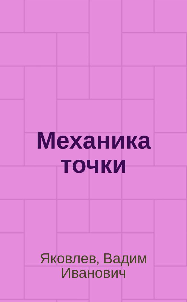 Механика точки : Текст лекций