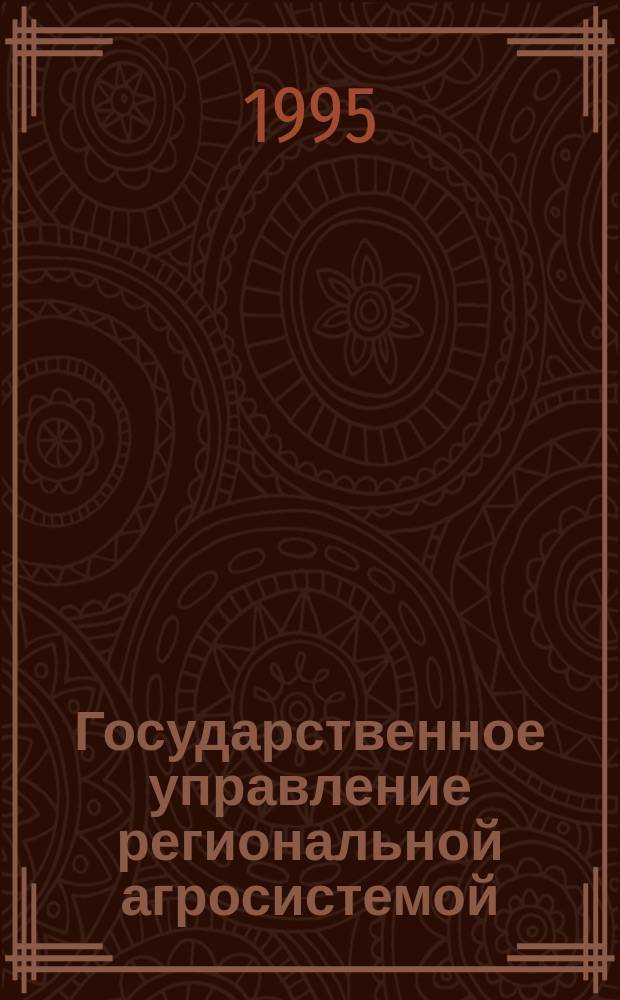 Государственное управление региональной агросистемой