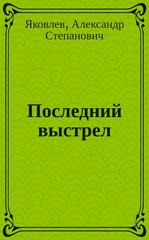 Последний выстрел : Повести и рассказы