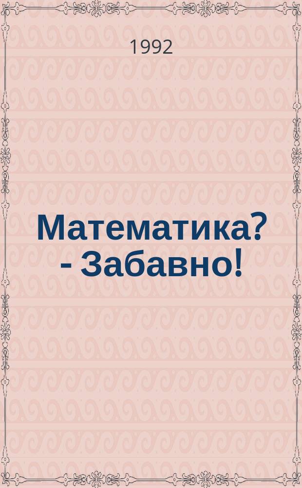 Математика? - Забавно!