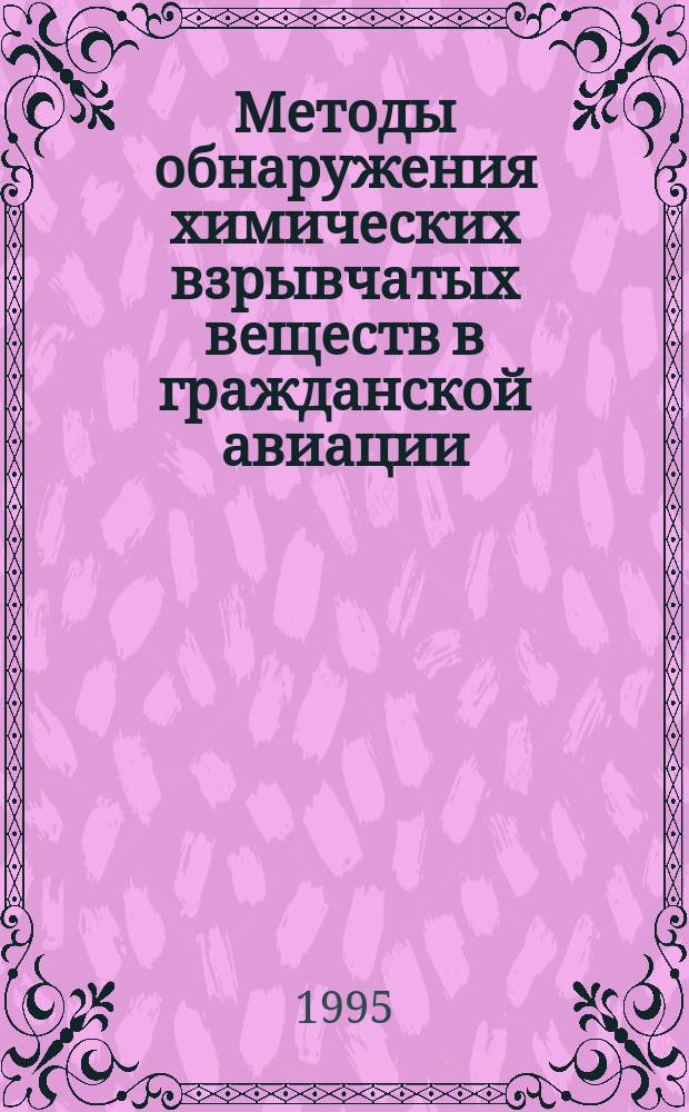 Методы обнаружения химических взрывчатых веществ в гражданской авиации : Обзор