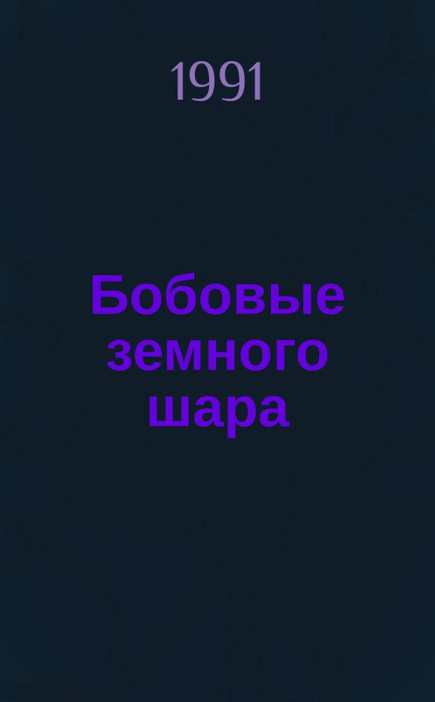 Бобовые земного шара