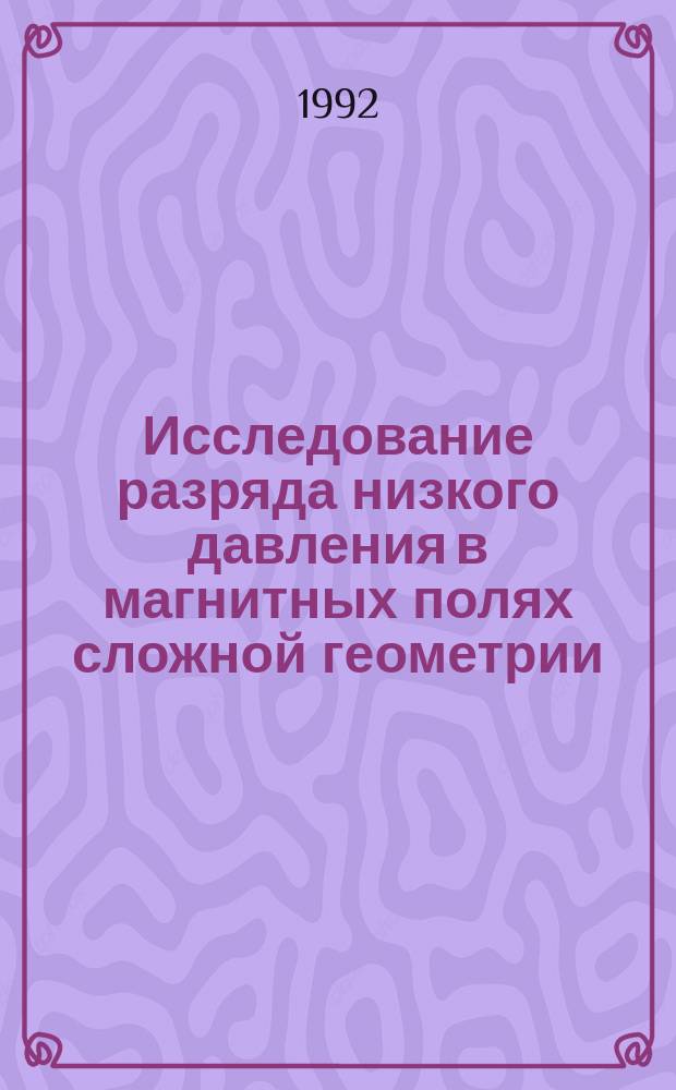 Исследование разряда низкого давления в магнитных полях сложной геометрии : Автореф. дис. на соиск. учен. степ. к. ф.-м. н